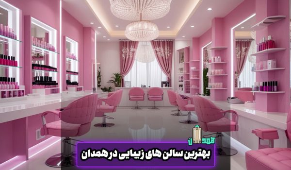 سالن زیبایی همدان