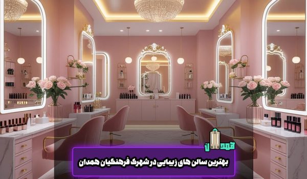 سالن زیبایی شهرک فرهنگیان همدان