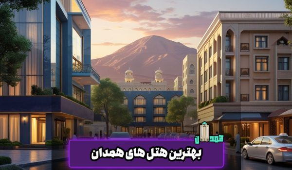 بهترین هتل همدان