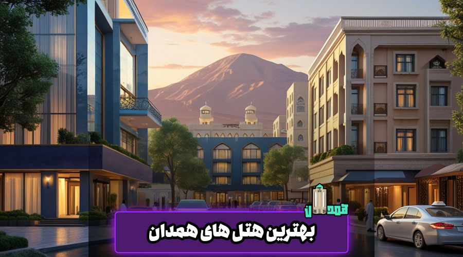 بهترین هتل همدان