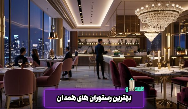 بهترین رستوران همدان